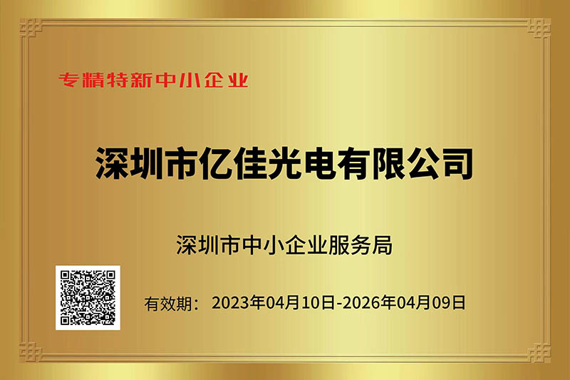 尊龙凯时人生就是搏光电荣获丽江视装专精特新”中幼企业称号