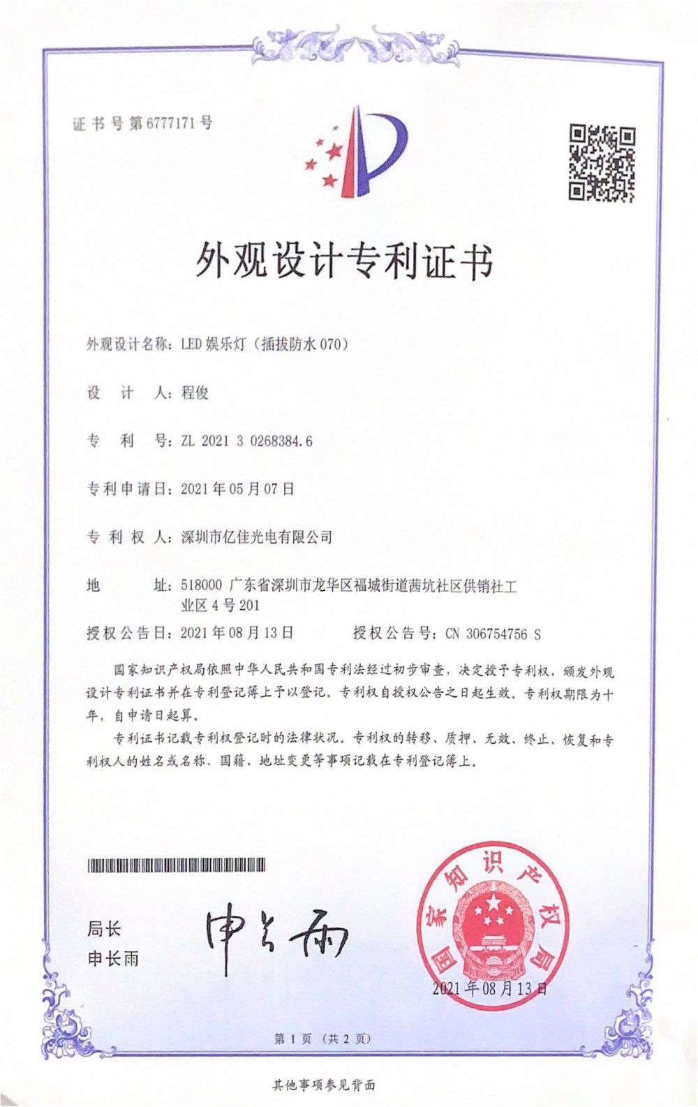 丽江市尊龙凯时人生就是搏光电有限公司LED娱乐灯070获得表观设计专利证书